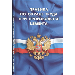 Правила по охране труда при производстве цемента