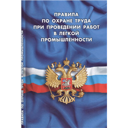Правила по охране труда при проведении работ в легкой промышленности
