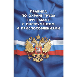 Правила по охране труда при работе с инструментом и приспособлениями