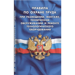 Правила по охране труда при размещении, монтаже, техническом обслуживании и ремонте технологического оборудования
