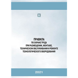 Правила по охране труда при размещении, монтаже, техническом обслуживании и ремонте технологического оборудования (2-е издание, переработанное)