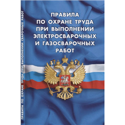Правила по охране труда при выполнении электросварочных и газосварочных работ