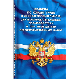 Правила по охране труда в лесозаготовительном, деревообрабатывающем производствах и при проведении лесохозяйственных работ