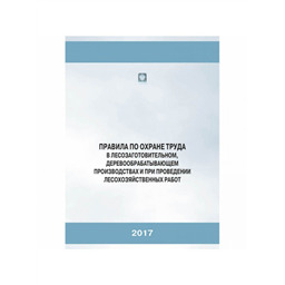 Правила по охране труда в лесозаготовительном деревообрабатывающем производствах и при проведении лесохозяйственных работ