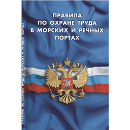 Правила по охране труда в морских и речных портах
