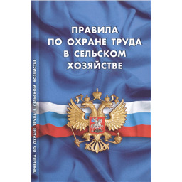 Правила по охране труда в сельском хозяйстве