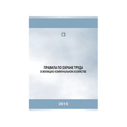 Правила по охране труда в жилищно-коммунальном хозяйстве
