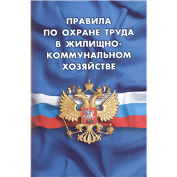 Правила по охране труда в жилищно-коммунальном хозяйстве