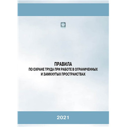Правила по охране труда при работе в ограниченных и замкнутых пространствах