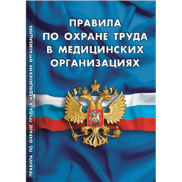Правила по охране труда в медицинских организациях