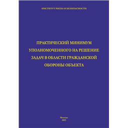 Практический минимум уполномоченного на решение задач в области гражданской обороны объекта.