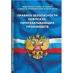 Правила безопасности нефтегазоперерабатывающих производств