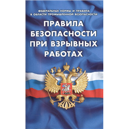 Правила безопасности при взрывных работах