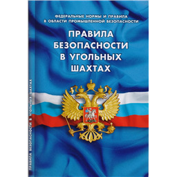Правила безопасности в угольных шахтах
