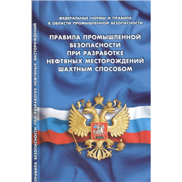 Правила промышленной безопасности при разработке нефтяных месторождений шахтным способом