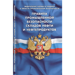 Правила промышленной безопасности складов нефти и нефтепродуктов