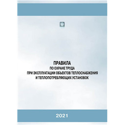 Правила по охране труда при эксплуатации объектов теплоснабжения и теплопотребляющих установок