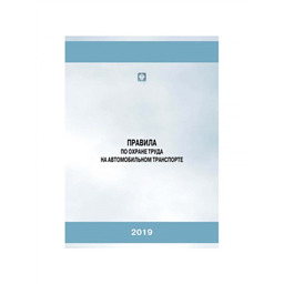 Правила по охране труда на автомобильном транспорте (2-е издание, переработанное)