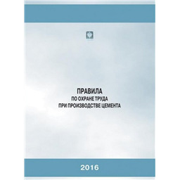 Правила по охране труда при производстве цемента