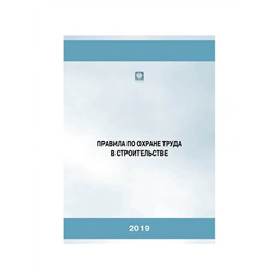 Правила по охране труда в строительстве (3-е издание, исправленное, дополненное)