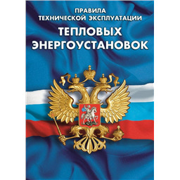 Правила технической эксплуатации тепловых энергоустановок