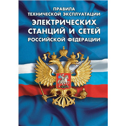 Правила технической эксплуатации электрических станций и сетей РФ