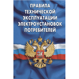 Правила технической эксплуатации электроустановок потребителей
