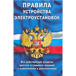 Правила устройства электроустановок: Все действующие разделы ПУЭ-6 и ПУЭ-7