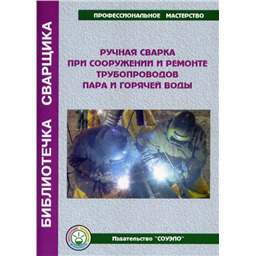 Ручная сварка при сооружении и ремонте трубопроводов пара и горячей воды