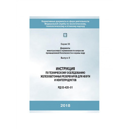 Серия 03 Выпуск 09 Инструкция по техническому обследованию железобетонных резервуаров для нефти и нефтепродуктов (РД 03-420-01)