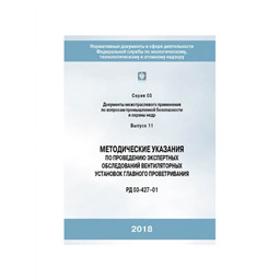 Серия 03 Выпуск 11 Методические указания по проведению экспертных обследований вентиляторных установок главного проветривания (РД 03-427-01)