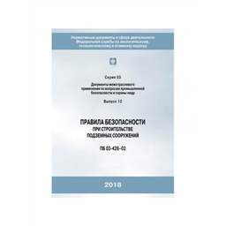 Серия 03 Выпуск 12 Правила безопасности при строительстве подземных сооружений (ПБ 03-428-02)