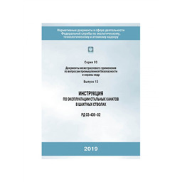 Серия 03 Выпуск 13 Инструкция по эксплуатации стальных канатов в шахтных стволах (РД 03-439-02)