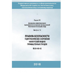 Серия 03 Выпуск 14 Правила безопасности гидротехнических сооружений накопителей жидких промышленных отходов (ПБ 03-438-02)
