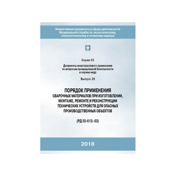 Серия 03 Выпуск 28 Порядок применения сварочных материалов при изготовлении, монтаже, ремонте и реконструкции технических устройств для опасных производственных объектов (РД 03-613-03) (2-е издание, исправленное)