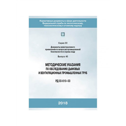 Серия 03 Выпуск 40 Методические указания по обследованию дымовых и вентиляционных промышленных труб (РД 03-610-03) (2-е издание, исправленное)