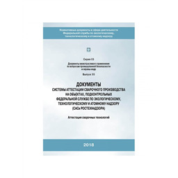 Серия 03 Выпуск 55 Документы системы аттестации сварочного производства на объектах, подконтрольных ФСЭТАН (САСВ Ростехнадзора). Аттестация сварочных технологий