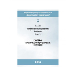 Серия 03 Выпуск 74 Критерии классификации гидротехнических сооружений