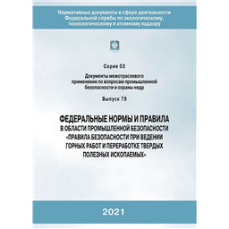Серия 03 Выпуск 78 Федеральные нормы и правила в области промышленной безопасности Правила безопасности при ведении горных работ и переработке твердых полезных ископаемых(3-е издание, переработанное)