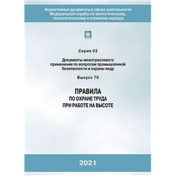 Серия 03 Выпуск 79 Правила по охране труда при работе на высоте (4-е издание, переработанное)
