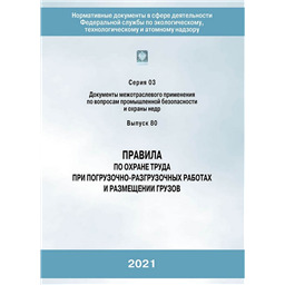 Серия 03 Выпуск 80 Правила по охране труда при погрузочно-разгрузочных работах и размещении грузов (2-е издание, переработанное)