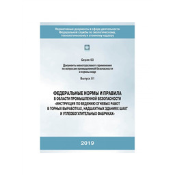 Серия 03 Выпуск 81 Федеральные нормы и правила в области промышленной безопасности Инструкция по ведению огневых работ в горных выработках, надшахтных зданиях шахт и углеобогатительных фабриках (2-е издание исправленное и дополненное)