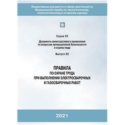 Серия 03 Выпуск 82 Правила по охране труда при выполнении электросварочных и газосварочных работ (2-е издание переработанное)