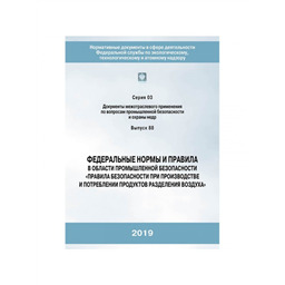 Серия 03 Выпуск 88 Федеральные нормы и правила в области промышленной безопасности Правила безопасности при производстве и потреблении продуктов разделения воздуха