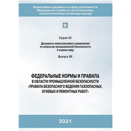 Серия 03 Выпуск 89 Федеральные нормы и правила в области промышленной безопасности Правила безопасного ведения газоопасных, огневых и ремонтных работ (2-е издание, переработанное)