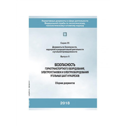 Серия 05 Выпуск 09 Безопасность горнотранспортного оборудования, электроустановок и электрооборудования угольных шахт и разрезов (2-е издание, исправленное)
