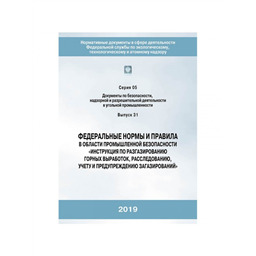 Серия 05 Выпуск 31 Федеральные нормы и правила в области промышленной безопасности Инструкция по разгазированию горных выработок, расследованию, учёту и предупреждению загазирований