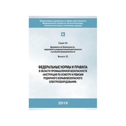 Серия 05 Выпуск 32 Федеральные нормы и правила в области промышленной безопасности Инструкция по осмотру и ревизии рудничного взрывобезопасного электрооборудования