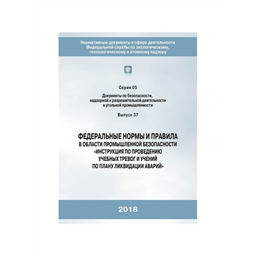 Серия 05 Выпуск 37 Федеральные нормы и правила в области промышленной безопасности Инструкция по проведению учебных тревог и учений по плану ликвидации аварий