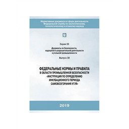 Серия 05 Выпуск 38 Федеральные нормы и правила в области промышленной безопасности Инструкция по определению инкубационного периода самовозгорания угля (2-е издание исправленное)